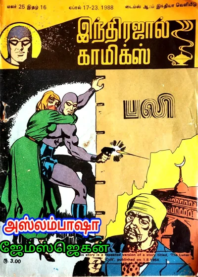 I N D 25   16 🌹பலி🌹1988 வருடம்